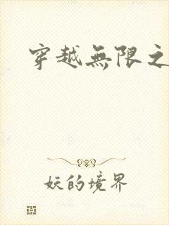 穿越无限之婬魔