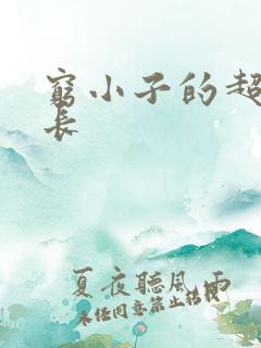 穷小子的超级成长