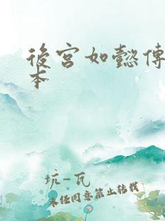 后宫如懿传第三本