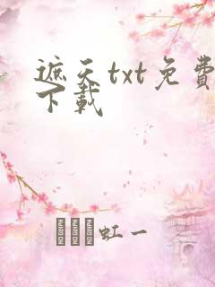 遮天txt免费下载
