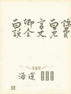 白卿言白锦绣小说全文免费阅读