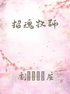 招魂牧师