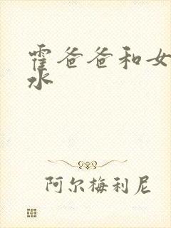 霍爸爸和女儿霍水