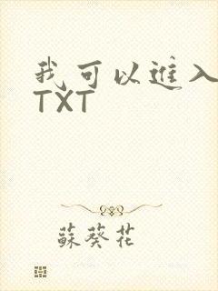 我可以进入你吗TXT