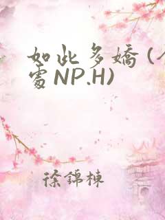 如此多娇 (全处NP.H)