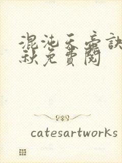 混沌天帝诀楚剑秋免费阅