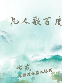 凡人歌百度百科