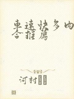 车速快多肉的百合推荐