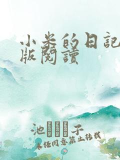 小米的日记完整版阅读