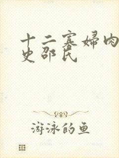 十二寡妇肉床艳史邵氏