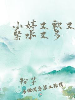 小婷又软又嫩又紧水又多