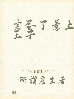 完蛋了惹上恶魔王子