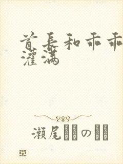 首长和乖乖女h灌满