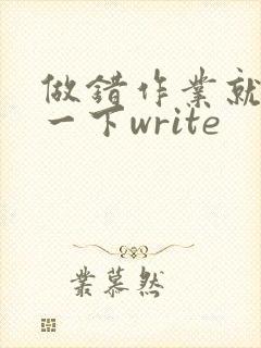 做错作业就顶你一下write