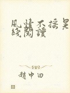 风情不摇晃 在线阅读
