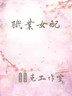 职业女配
