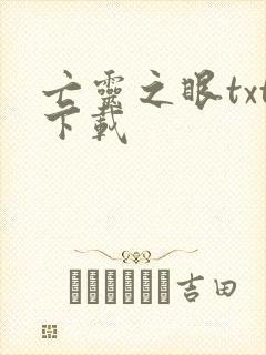 亡灵之眼txt下载