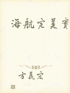 海航完美实习生