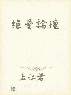 绝爱论坛