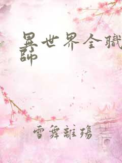 异世界全职业大师