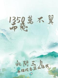 1350万不翼而飞