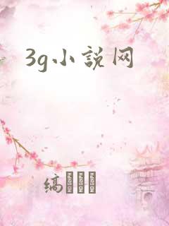 3g小说网