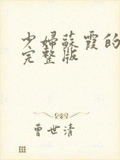 少妇苏霞的沉沦完整版