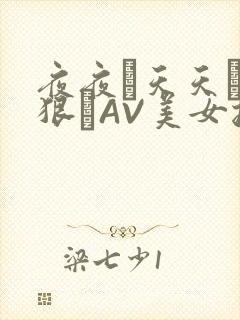 夜夜穞天天穞狠狠穞AV美女按摩