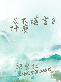 《不堪言》讲的什么