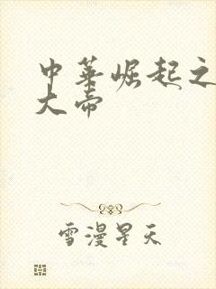 中华崛起之同治大帝