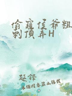 偷窥侯爷粗壮冲刺顶弄H