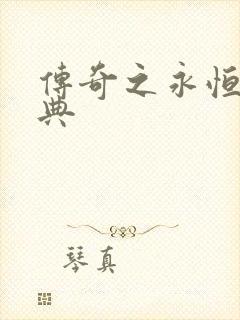 传奇之永恒的经典