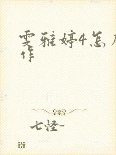 雯雅婷4怎么操作