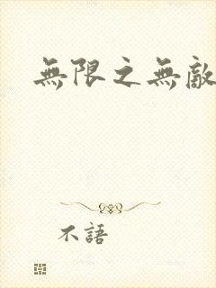 无限之无敌反派