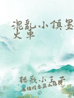 混乱小镇墨池砚火车