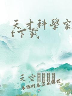 天才科学家txt下载