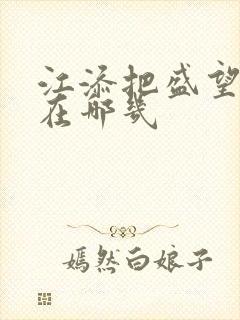 江添把盛望顶哭在哪几