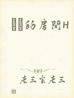 妺妺的房间H
