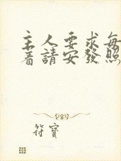 主人要求每天跪着请安发照片