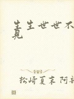 生生世世不复相见