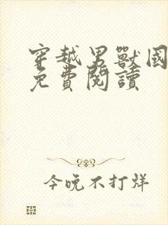 穿越男兽国全文免费阅读