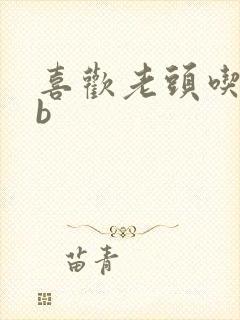 喜欢老头吃我bb