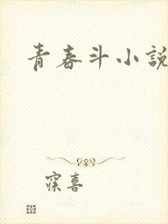 青春斗小说