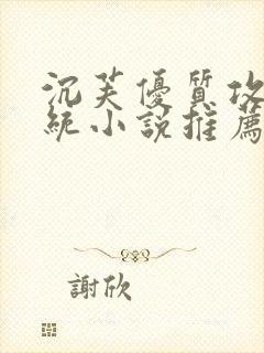 沉芙优质攻略系统小说推荐完结