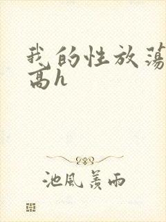 我的性放荡日记高h