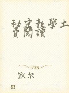 秘密教学土豪免费阅读