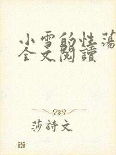 小雪的性荡生活全文阅读