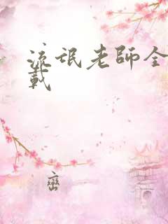 流氓老师全集下载