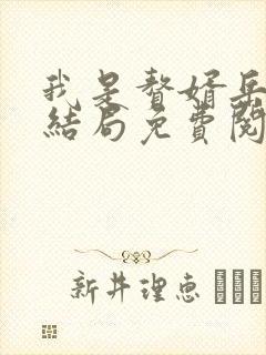 我是赘婿岳风大结局免费阅读