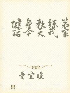 健身教练第81话今天我家没人